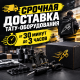 Срочная доставка тату оборудования в Tattoo-Store от 30 минут