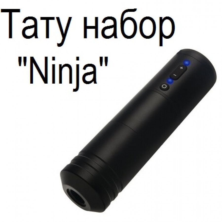 Профессиональный тату набор Ninja: полный комплект для старта и работы