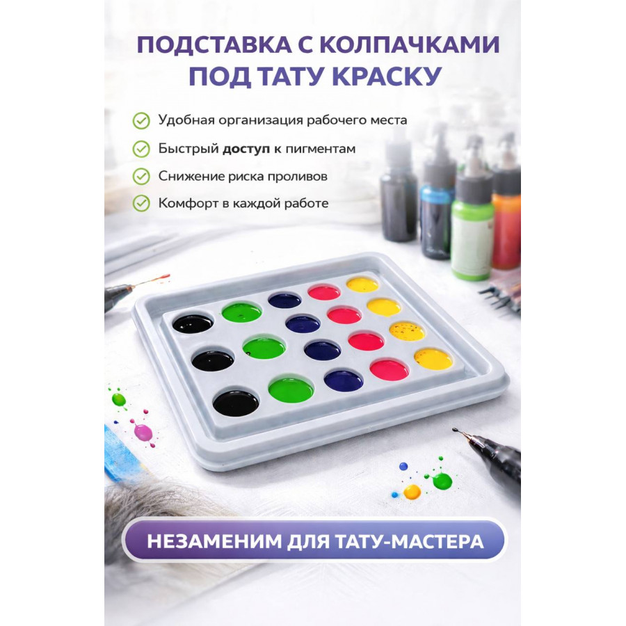 Подставка под тату краску одноразовая AVA ACI025