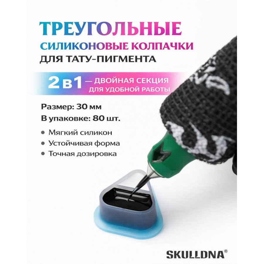 Колпачки силиконовые AVA SKULLDNA Triangle Silicone Ink Cup 2in1 Mix