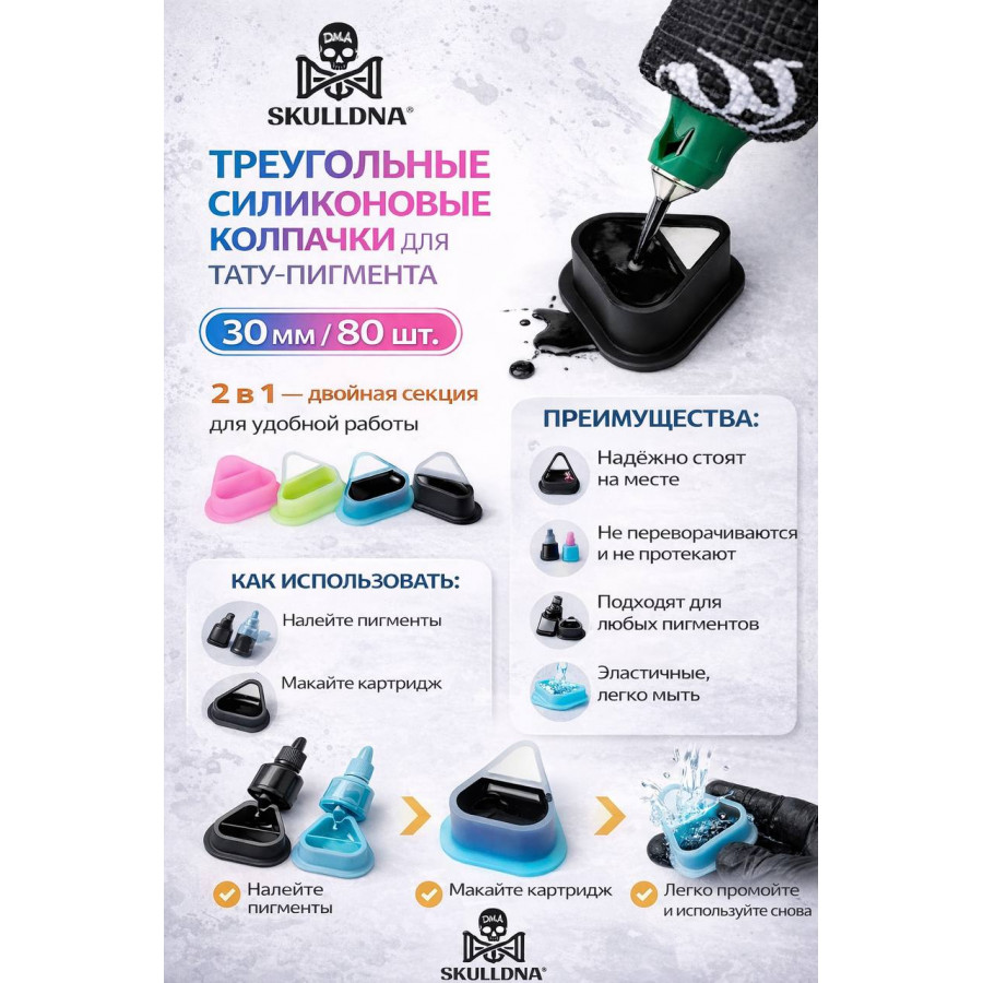 Колпачки силиконовые AVA SKULLDNA Triangle Silicone Ink Cup 2in1 Mix