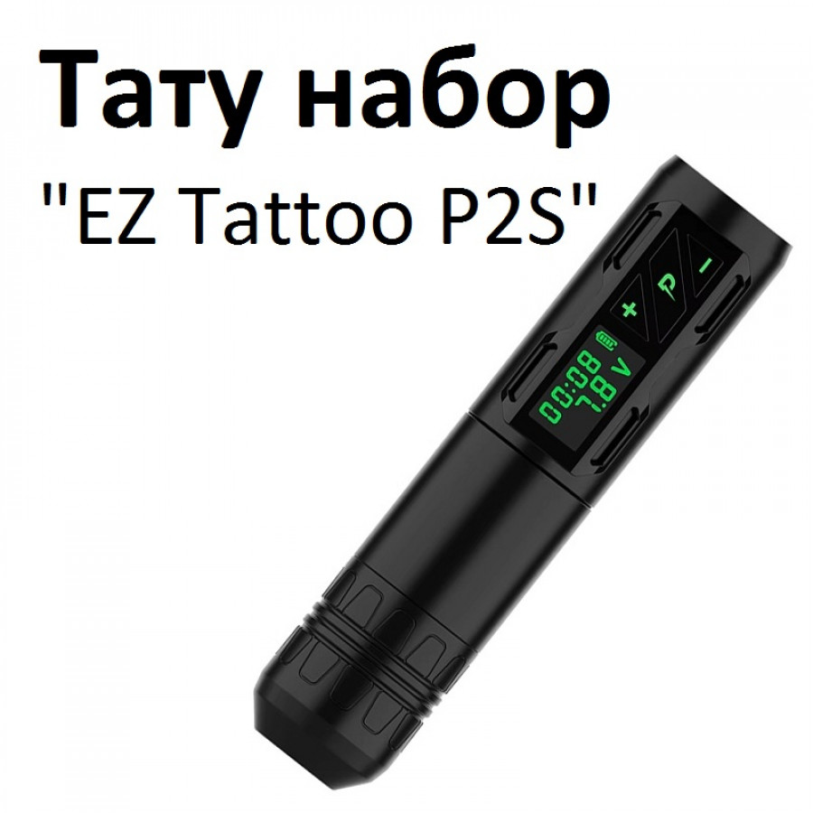 Профессиональный тату набор EZ Tattoo P2S: полный комплект для старта и работы