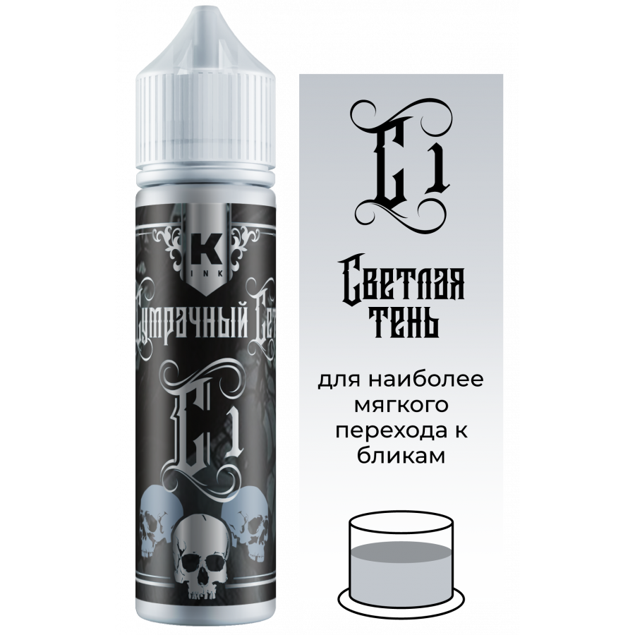 Тату краска Краска ink С1 Светлая тень 60 мл